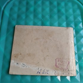 连环画:虎子的红缨枪子