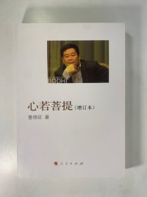 心若菩提（增订本）