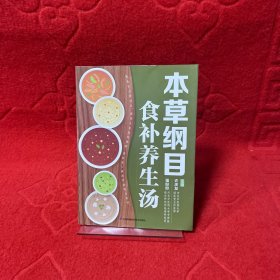 本草纲目食补养生汤