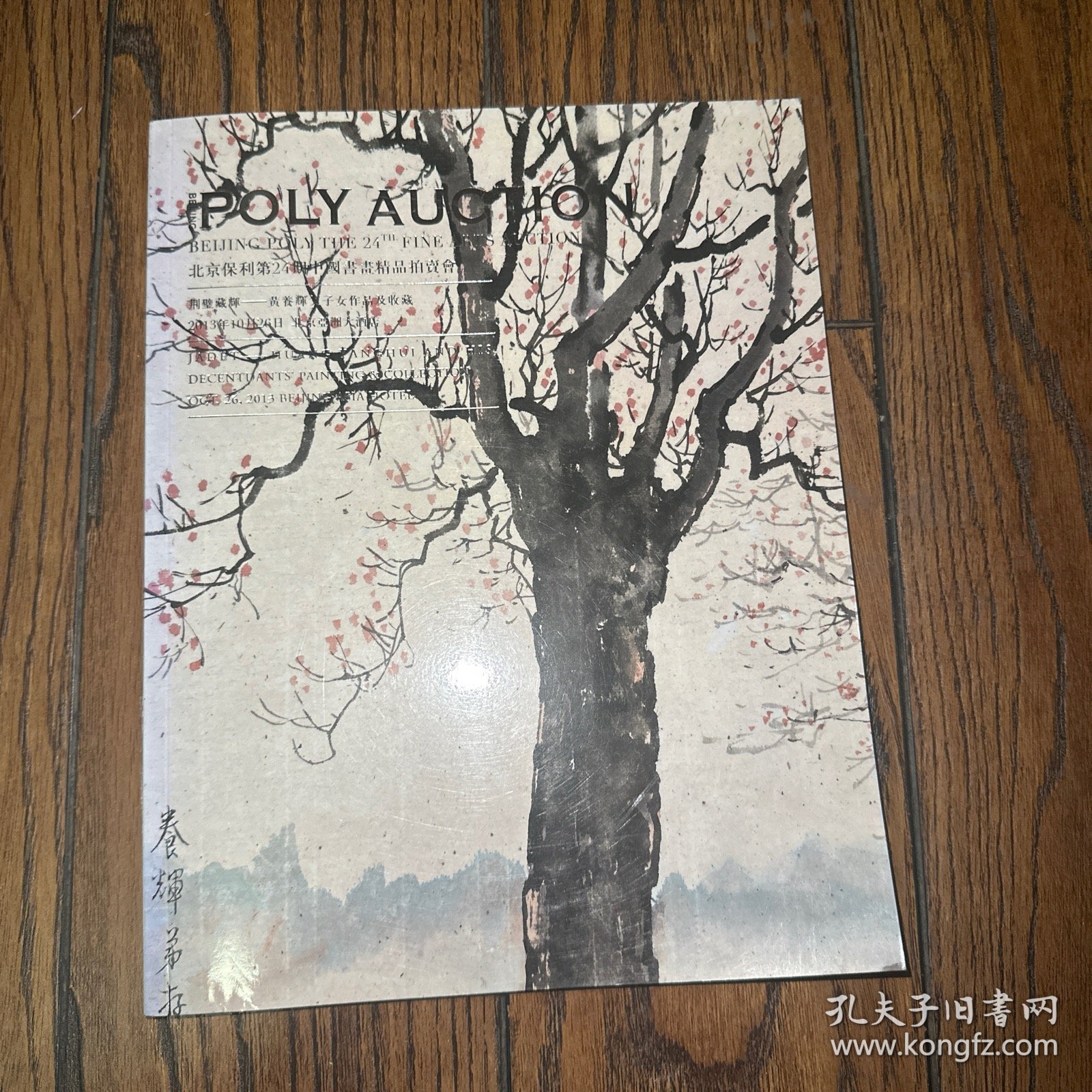 北京保利拍卖会：黄养辉旧珍及父子女作品图录（2本）