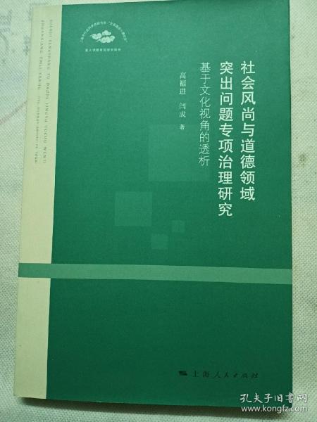 社会风尚与道德领域突出问题专项治理研究-基于文化视角的透视（签赠本）