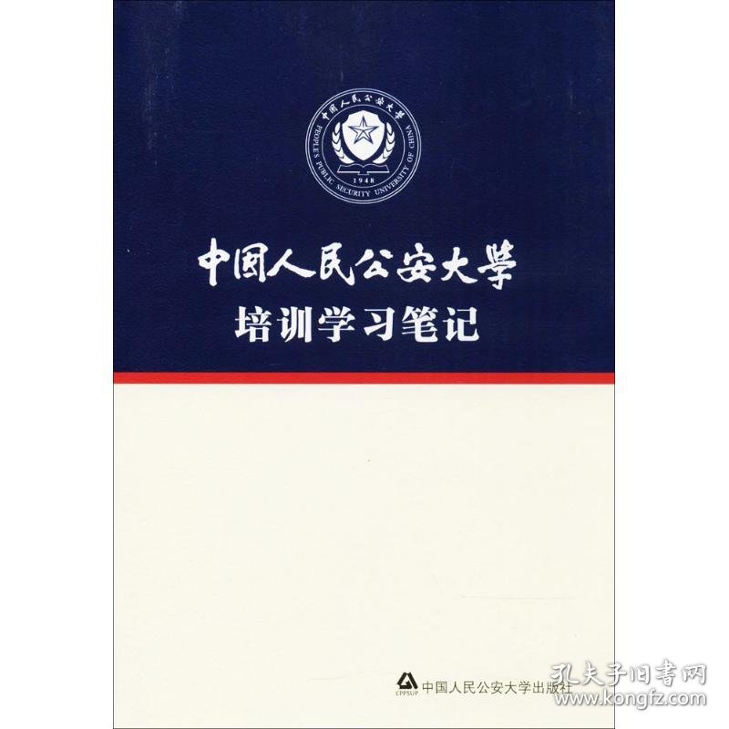 中国人民公安大学培训学习笔记