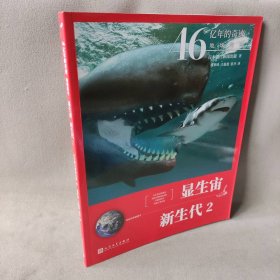 46亿年的奇迹:地球简史（显生宙 新生代2）（清华附中等名校校长联袂推荐！完备、直观、生动的科普读物！）