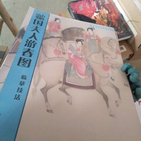 虢国夫人游春图 临摹技法