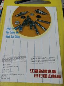 江苏省乡水县五金套筒厂 江苏省乡水县自行车中轴厂 江苏资料 广告纸 广告页
