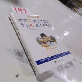 如何说孩子才会听，怎么听孩子才肯说