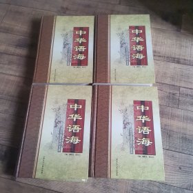 中华语言精粹宝典 中华语海 全4册 16开精装 【1-11】