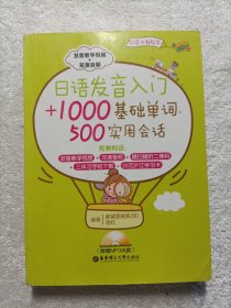 日语发音入门+1000基础单词、500实用会话