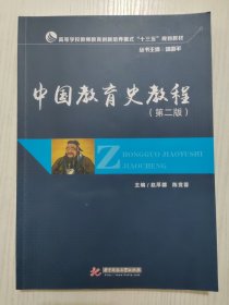 中国教育史教程(第2版)