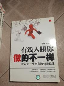 有钱人跟你做的不一样：决定你一生穷富的45条铁律