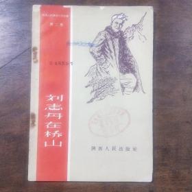 劉志丹在橋山（1958年、附插圖）