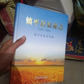 镇平县农业志1949-2009