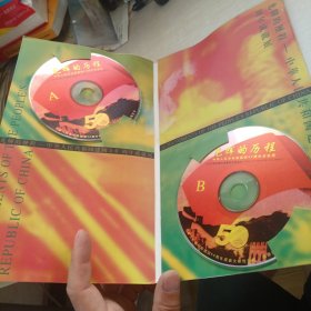 光盘 光辉的历程——中华人民共和国建国50周年成就展
