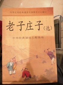 （包邮）老子庄子选 中华文化经典诵读全国指导中心