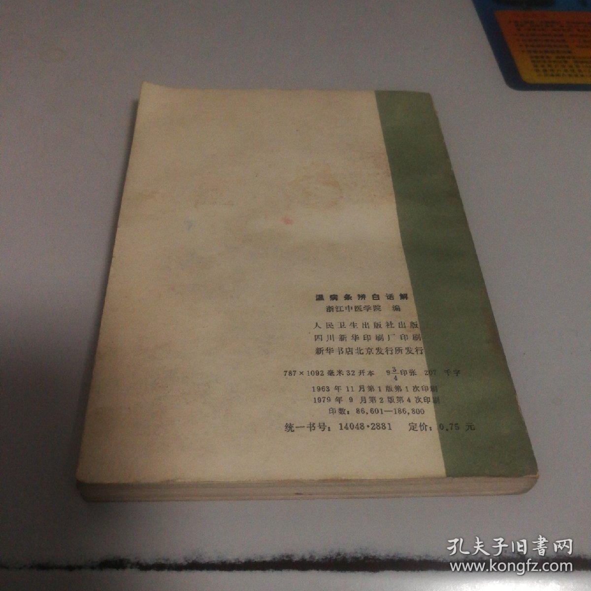 温病条辫白话解