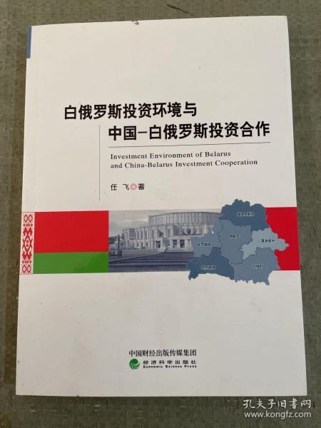 白俄罗斯投资环境与中国-白俄罗斯投资合作