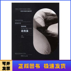 雪岸闻香:20世纪摄影名家·赵羡藻:20th-century photography masters