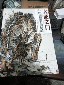 大匠之门：韩国栋指墨艺术精品