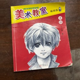 儿童美术基础教材·美术教室：素描（畅销版）