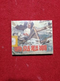 渔岛怒潮（连环画 下）