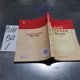 山东省经济社会发展理论与实践