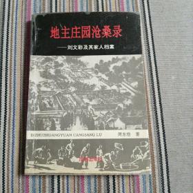 地主庄园沧桑录:刘文彩及其家人档案