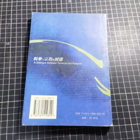 科学与宗教的对话:第六届中美哲学——宗教学研讨会论文集