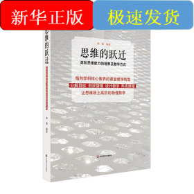 思维的跃迁:高阶思维能力的培养及教学方式