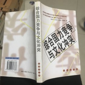 综合国力竞争与文化冲突