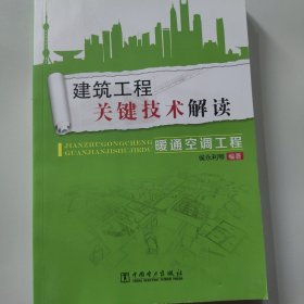 建筑工程关键技术解读：暖通空调工程