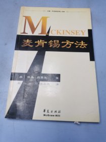 麦肯锡方法