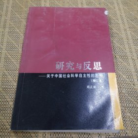 研究与反思：关于中国社会科学自主性的思考