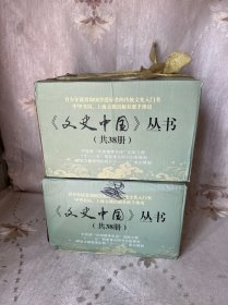 文史中国丛书（全38册）