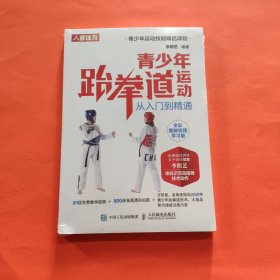 青少年跆拳道运动从入门到精通全彩图解视频学习版【全新塑封】