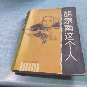 胡宗南这个人，凡在本网店一次性选购三本以上（含三本），仅收一本远费。