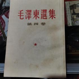 毛泽东选集竖版隶书第四卷