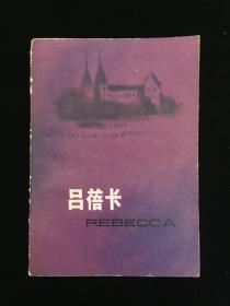 世界文学名著《吕蓓卡》1980年一版一印