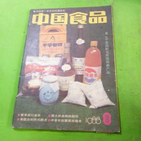 中国食品 1988年8期
