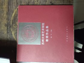 苏州大学艺术学院教师作品集