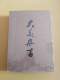 大美无言 上下