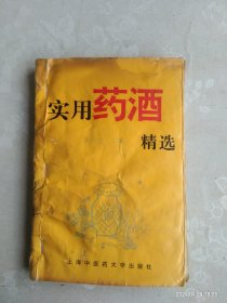 实用药酒精选