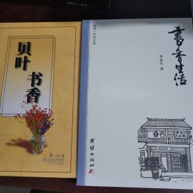 贝叶书香，书香生活（签名本）（两本合售）