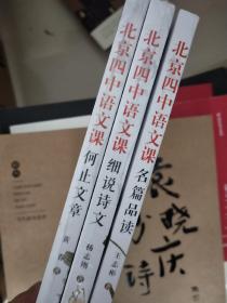 北京四中语文课三册：名篇品读、细说诗文、何止文章