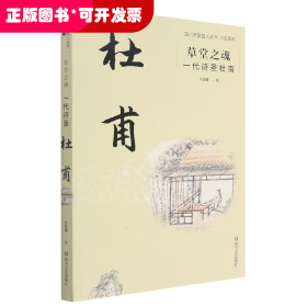 草堂之魂：一代诗圣杜甫/四川历史文化名人丛书小说系列
