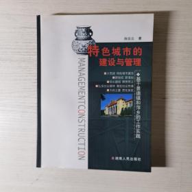 特色城市建设与管理 : 基于萍乡和景德镇工作实践（作者签赠本）