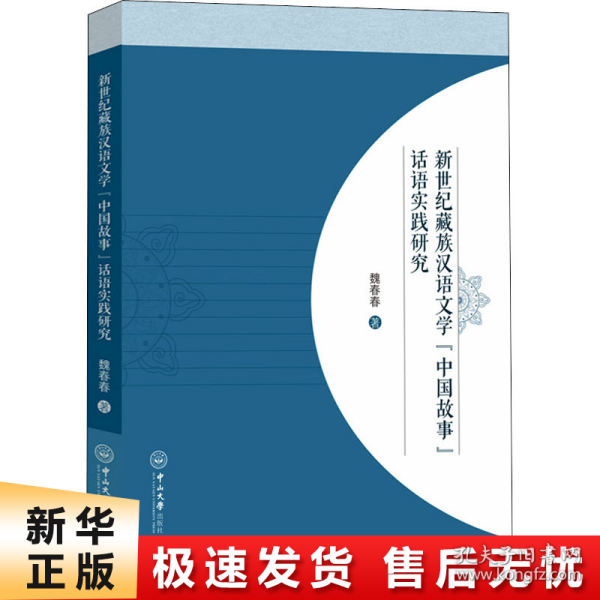 新世纪藏族汉语文学“中国故事”话语实践研究