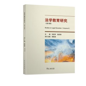 正版現(xiàn)貨新書 法學教育研究（第六輯） 9787507762860 劉定華