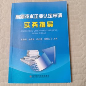 高新技术企业认定申请实务指导