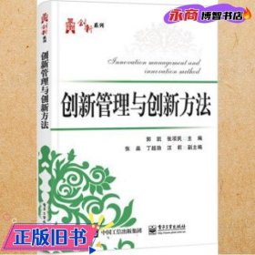 创新管理与创新方法 