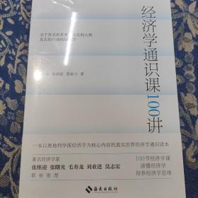 经济学通识课100讲：从门格尔到米塞斯和哈耶克，一本书读懂奥派经济学，100节经济学课培养经济学思维。张维迎、张曙光、毛寿龙、刘业进、莫志宏推荐。